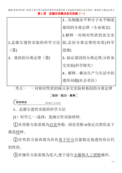 2022生物第5单元遗传定律和伴性遗传第1讲孟德尔的豌豆杂交实验一教案2