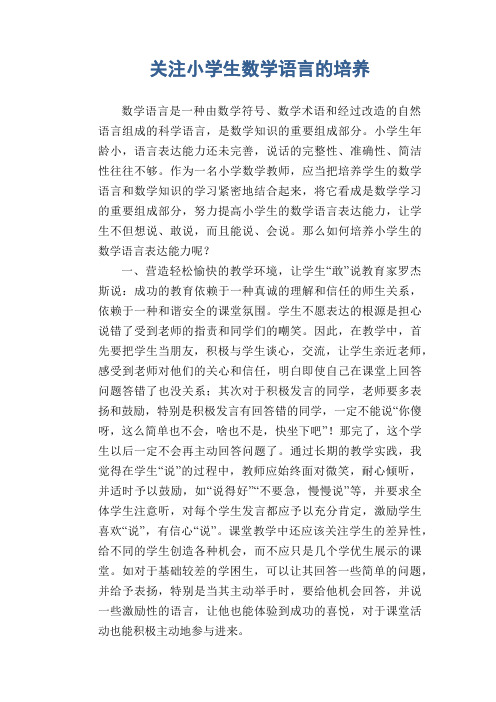 数学教学论文：关注小学生数学语言的培养