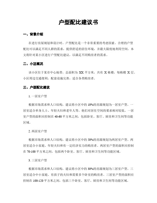 户型配比建议书