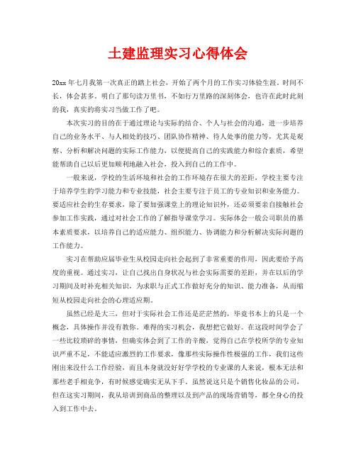 土建监理实习心得体会