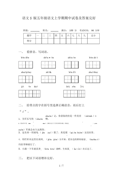 语文S版五年级语文上学期期中试卷及答案完整