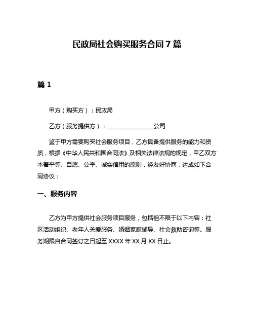 民政局社会购买服务合同7篇