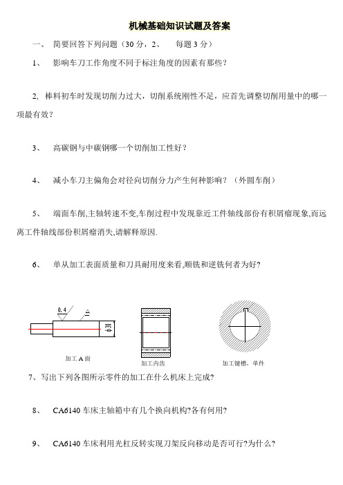 机械基础知识试题及答案