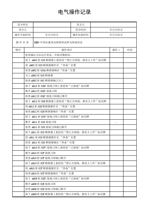 10kV操作票由检修状态转为热备范本