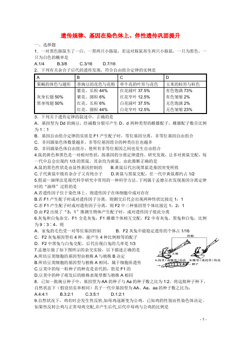 高三生物遗传规律、伴性遗传测试题