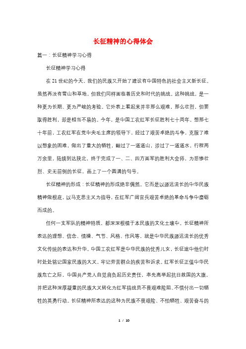 长征精神的心得体会