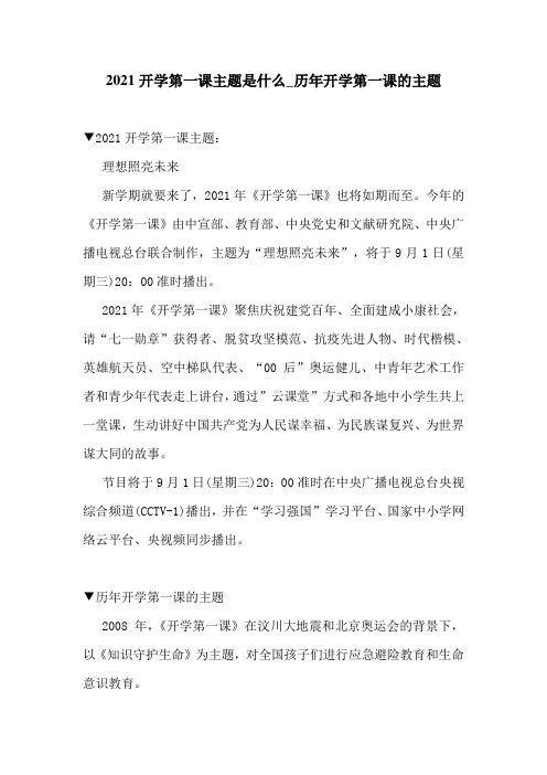 2021开学第一课主题是什么_历年开学第一课的主题