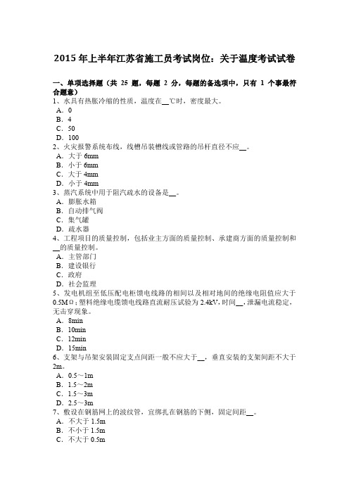 2015年上半年江苏省施工员考试岗位：关于温度考试试卷