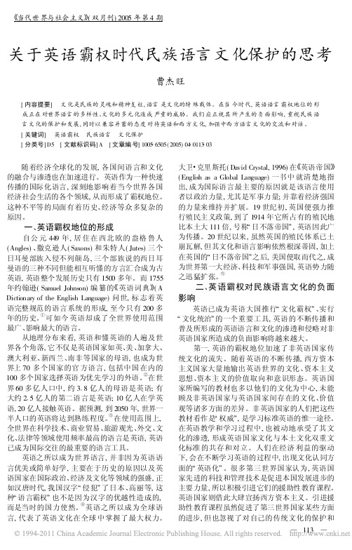 关于英语霸权时代民族语言文化保护的思考