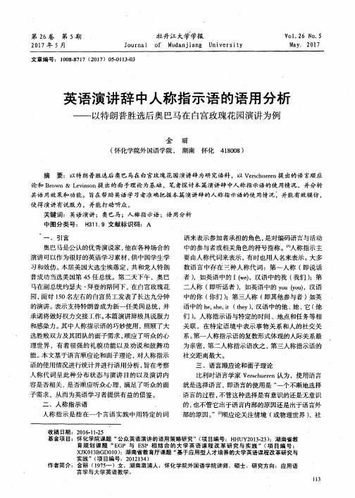 英语演讲辞中人称指示语的语用分析——以特朗普胜选后奥巴马在白