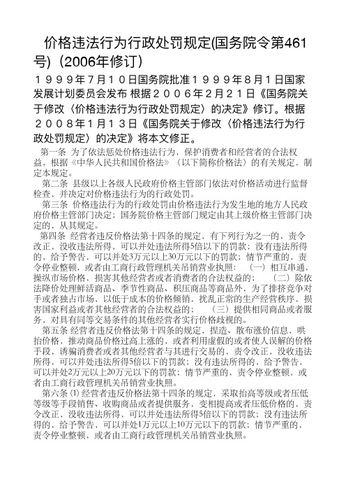 价格违法行为行政处罚规定(国务院令第461号)(2006年修订)