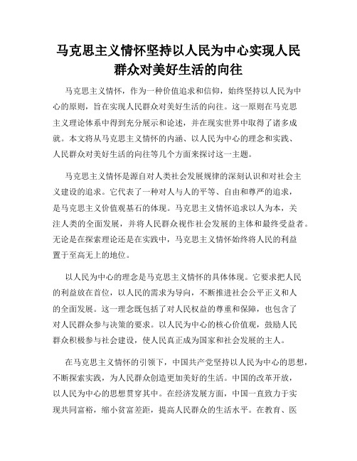 马克思主义情怀坚持以人民为中心实现人民群众对美好生活的向往