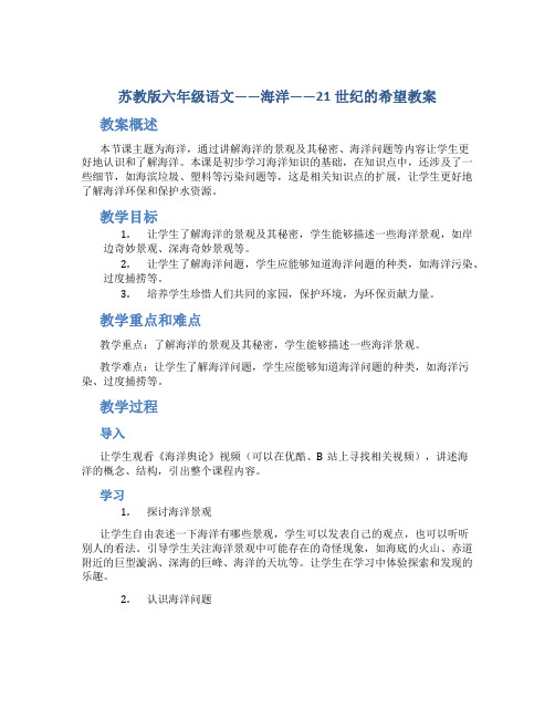 苏教版六年级语文——海洋——21世纪的希望教案