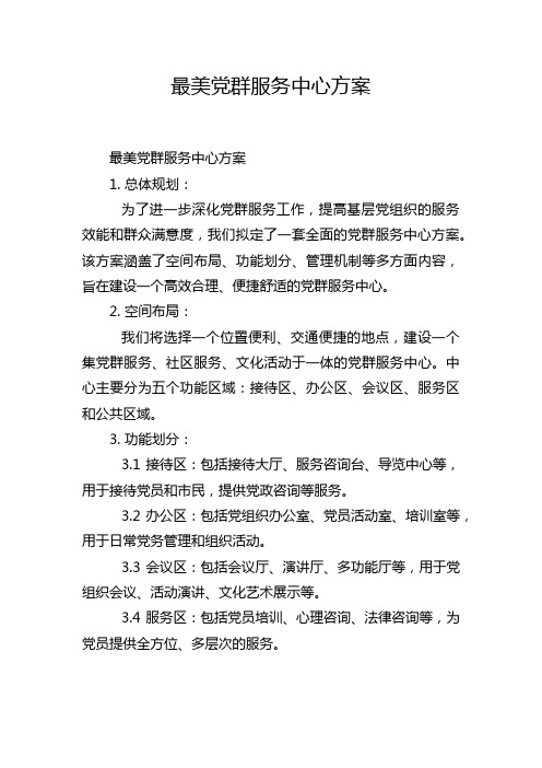 最美党群服务中心方案