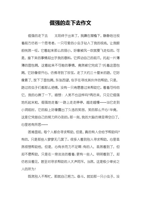 倔强的走下去作文