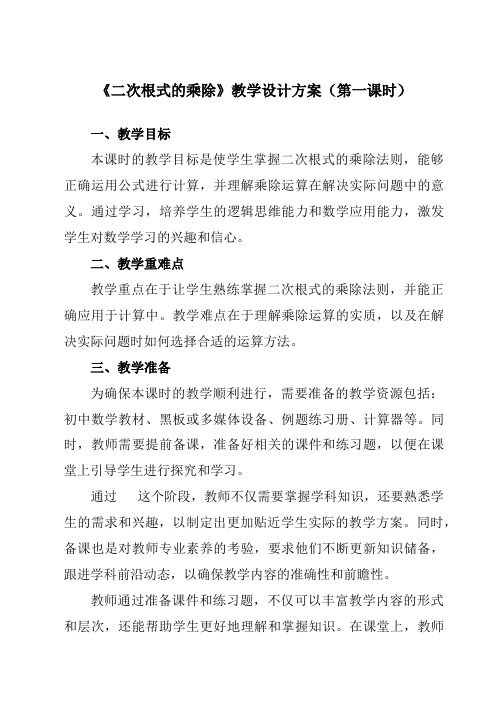 《16.2二次根式的乘除》教学设计教学反思-2023-2024学年初中数学人教版12八年级下册