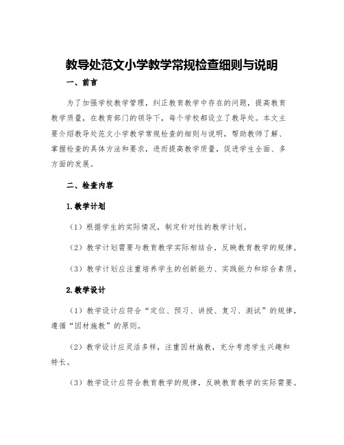 教导处范文小学教学常规检查细则与说明