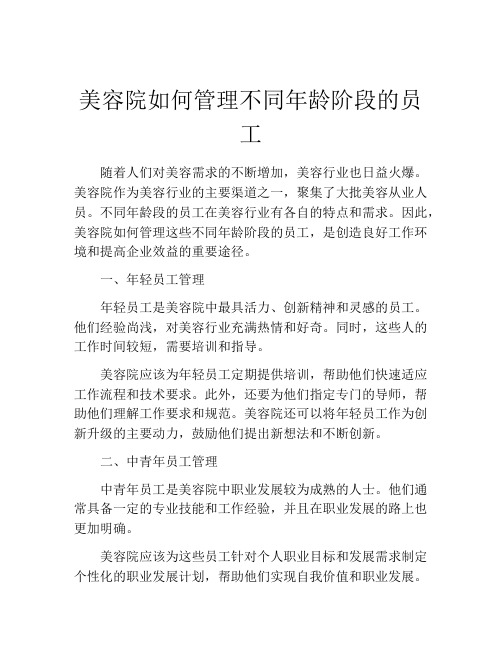 美容院如何管理不同年龄阶段的员工