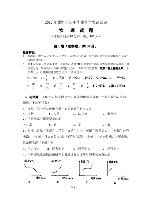 2010年北海市初中毕业升学考试物理试卷及答案(word版)