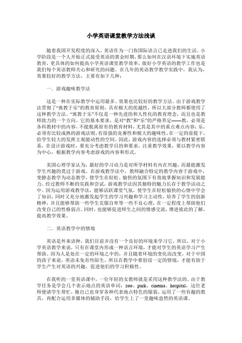 小学英语课堂教学方法浅谈