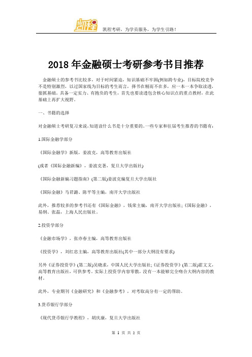 2018年金融硕士考研参考书目推荐