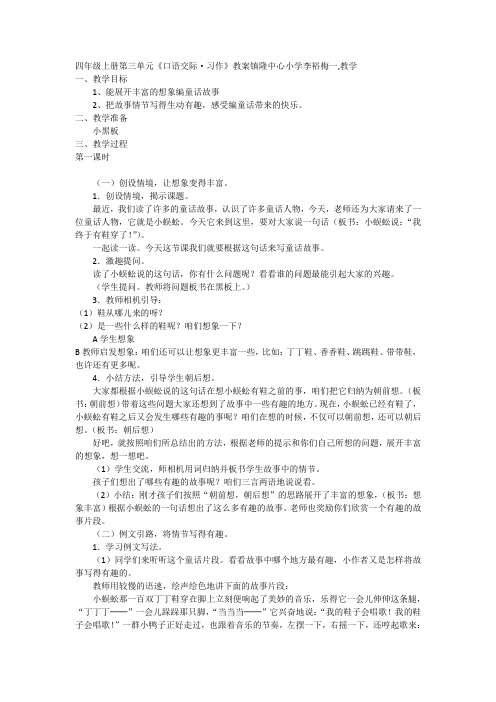 四年级上册第三单元《口语交际·习作》教案镇隆中心小学李裕梅一,教学