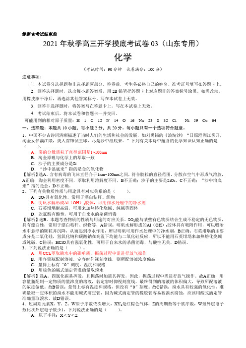 2021年秋季高三化学开学摸底考试卷03(山东专用)(解析版)