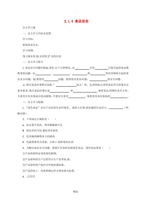 河北省七年级生物下册 2.1.4食品安全导学案 冀教版