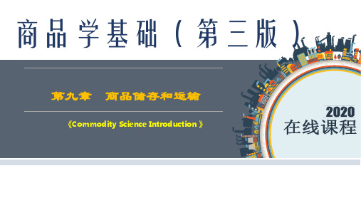 商品学基础最新课件第9章  商品储存与运输