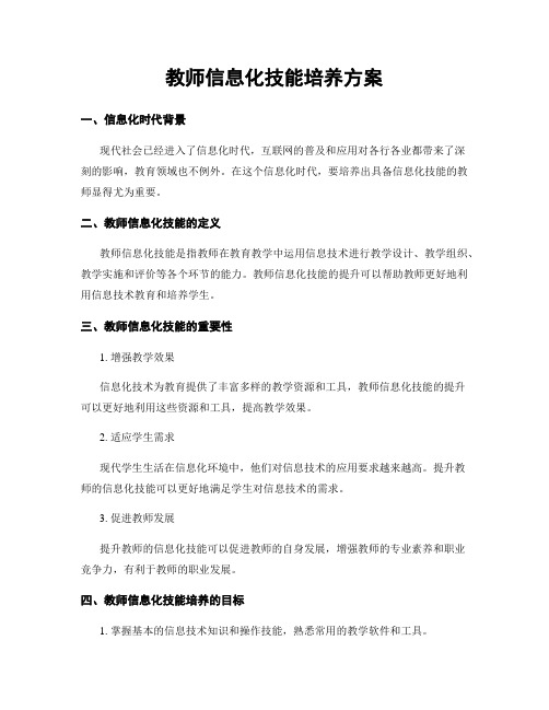 教师信息化技能培养方案