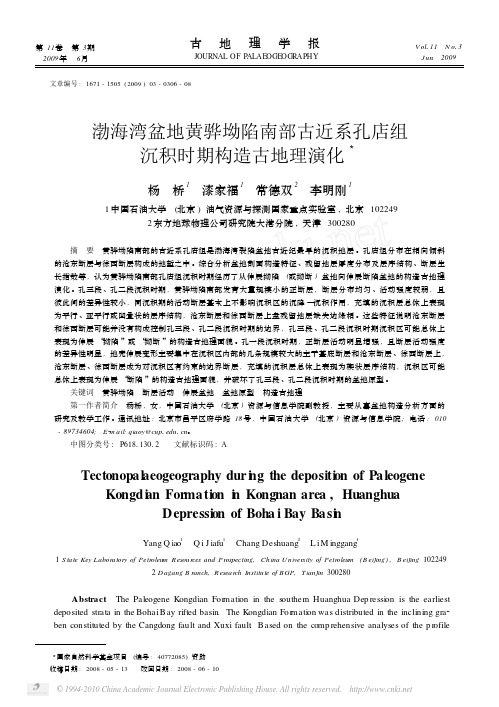 (重点)渤海湾盆地黄骅坳陷南部古近系孔店组沉积时期构造古地理演化_杨桥