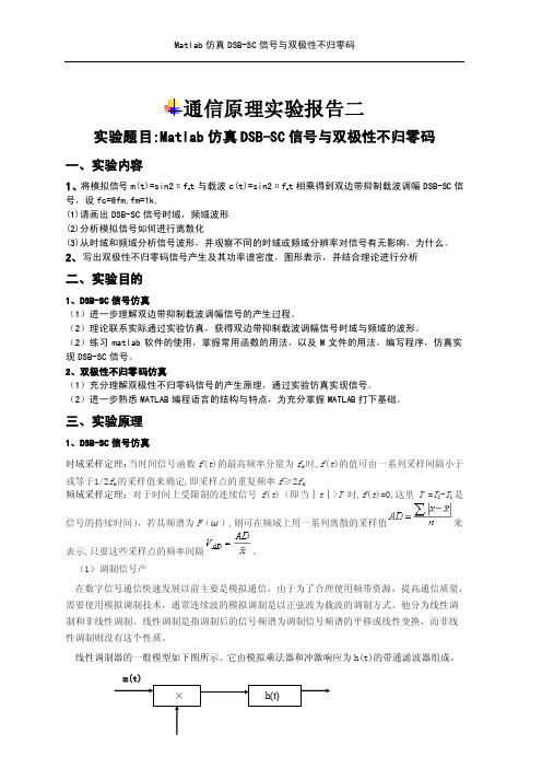 Matlab仿真DSB-SC信号与双极性不归零码通信原理实验报告二实验