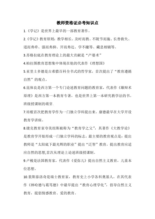 教师资格证必考知识点