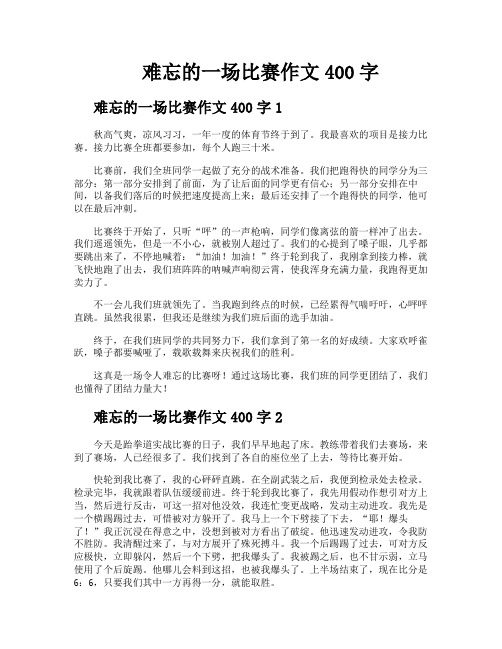 难忘的一场比赛作文400字