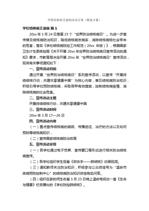 学校结核病艾滋病活动方案（精选3篇）