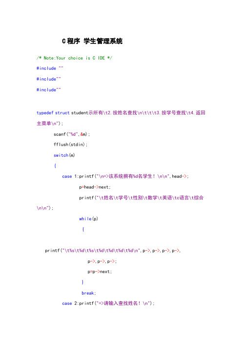 学生成绩管理系统代码(c语言编写)