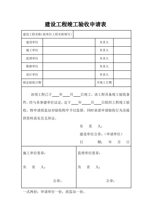 建设工程竣工验收申请表