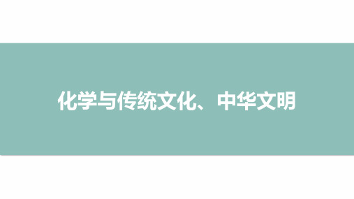 高三二轮专题复习化学课件 化学与传统文化、中华文明