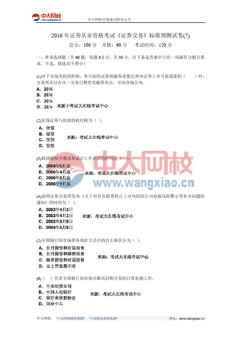 2010年证券从业资格考试《证券交易》标准预测试卷(7)-中大网校