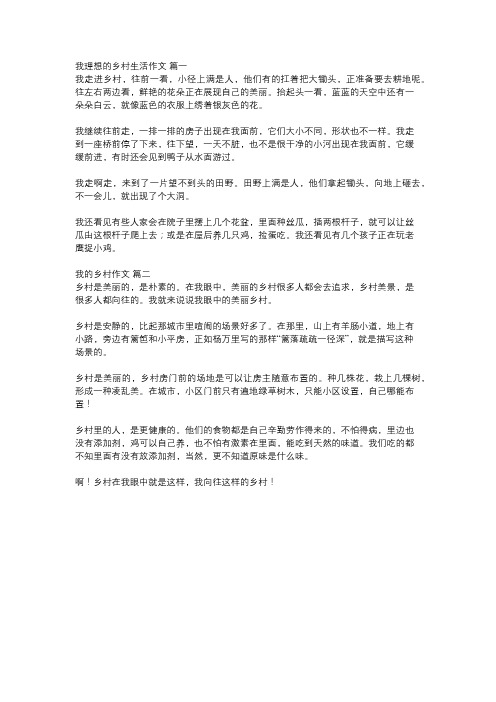 我想象中的乡村范文300字