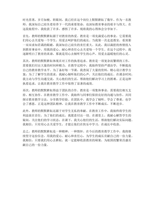 教师的默默耕耘心得体会