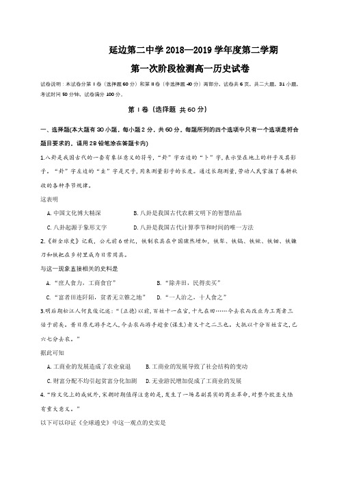 吉林省延边第二中学2018-2019学年高一下学期第一次月考历史试题