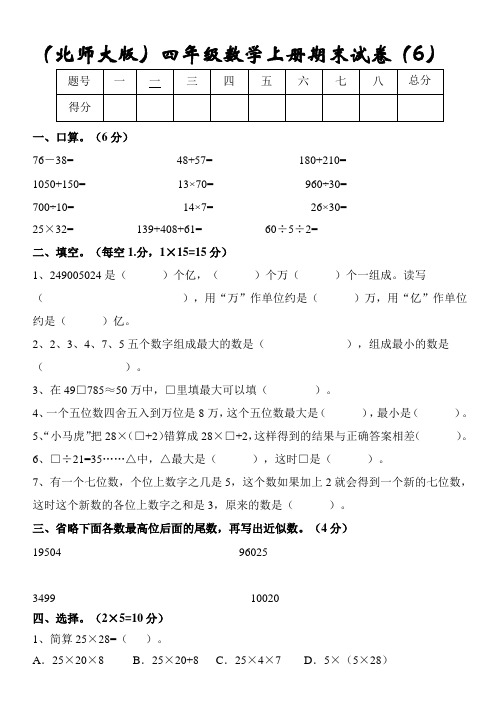 2013-2014学年度北师大版四年级数学上册期末测试卷6