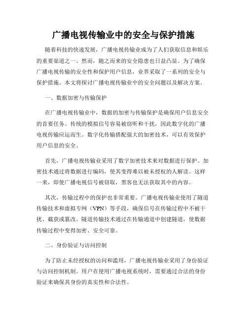 广播电视传输业中的安全与保护措施