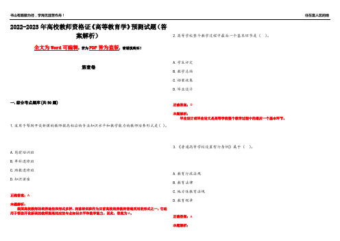 2022-2023年高校教师资格证《高等教育学》预测试题10(答案解析)