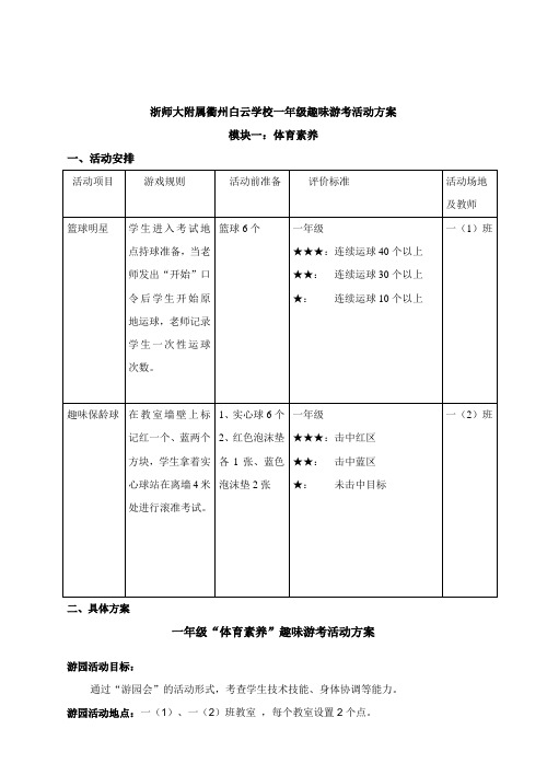 一年级体育期末趣味游园活动方案