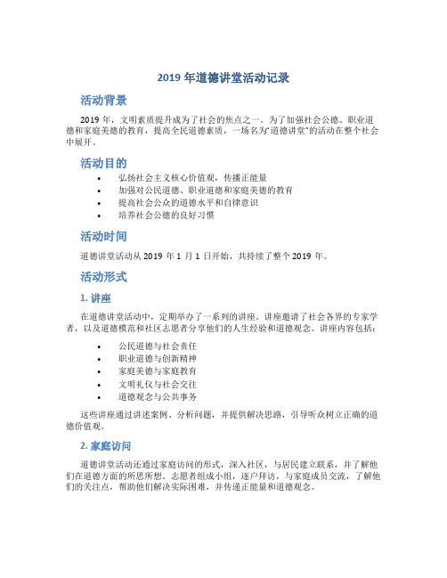 2019年道德讲堂活动记录