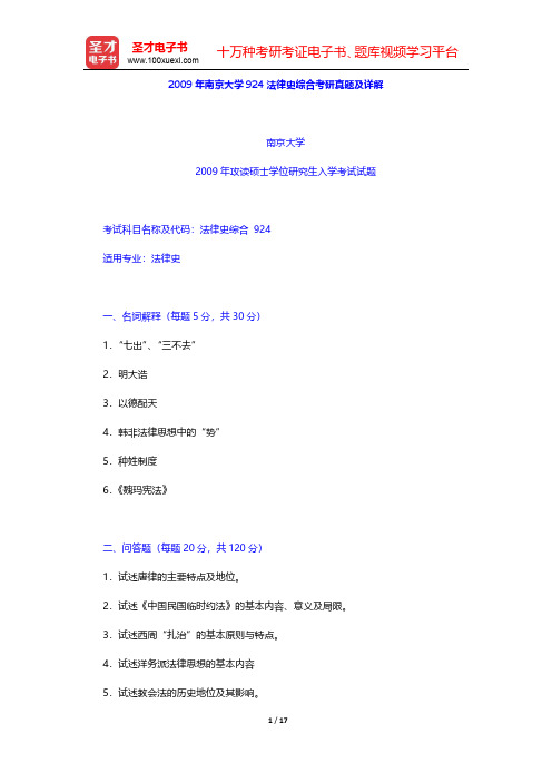 2009年南京大学924法律史综合考研真题及详解【圣才出品】 -