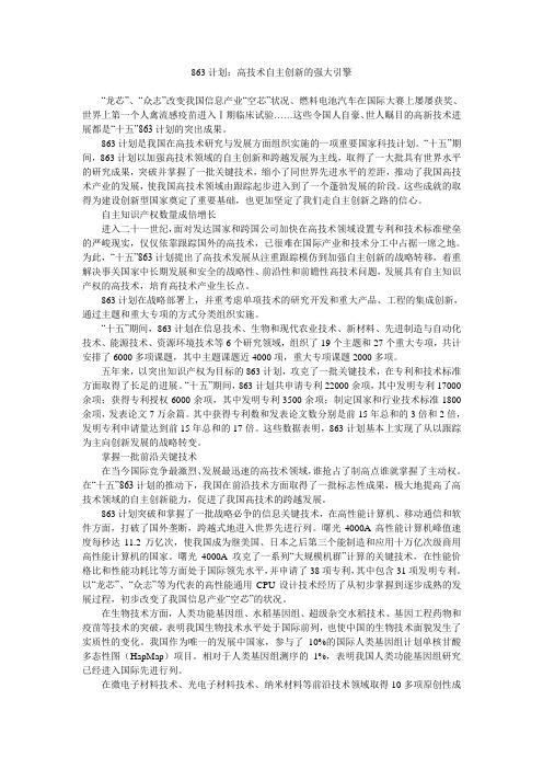 863计划：高技术自主创新的强大引擎