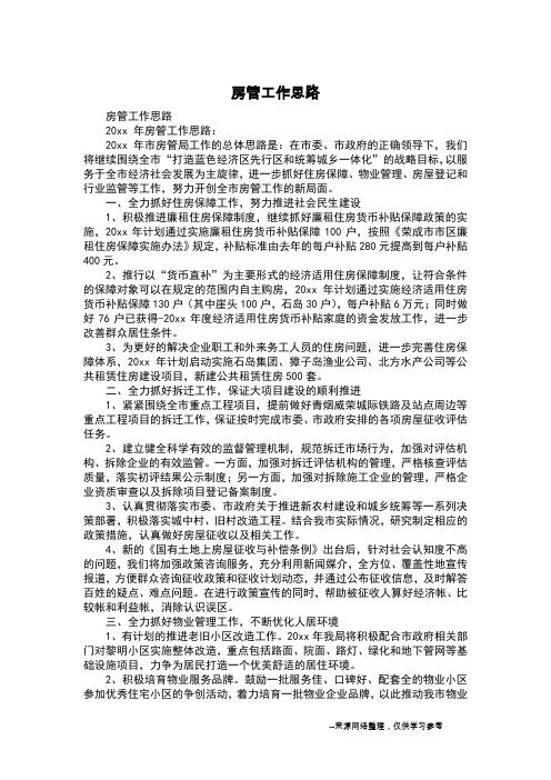 房管工作思路